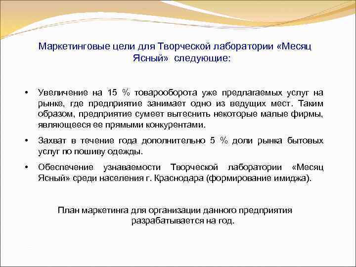 Маркетинговые цели для Творческой лаборатории «Месяц Ясный» следующие: • Увеличение на 15 % товарооборота