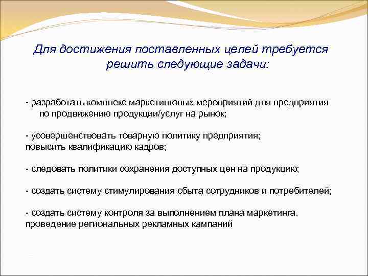 Для достижения поставленных целей требуется решить следующие задачи: - разработать комплекс маркетинговых мероприятий для