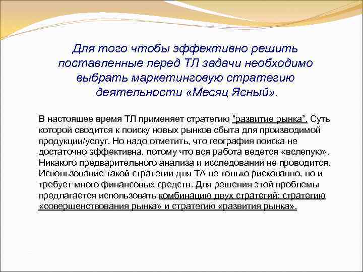 Для того чтобы эффективно решить поставленные перед ТЛ задачи необходимо выбрать маркетинговую стратегию деятельности