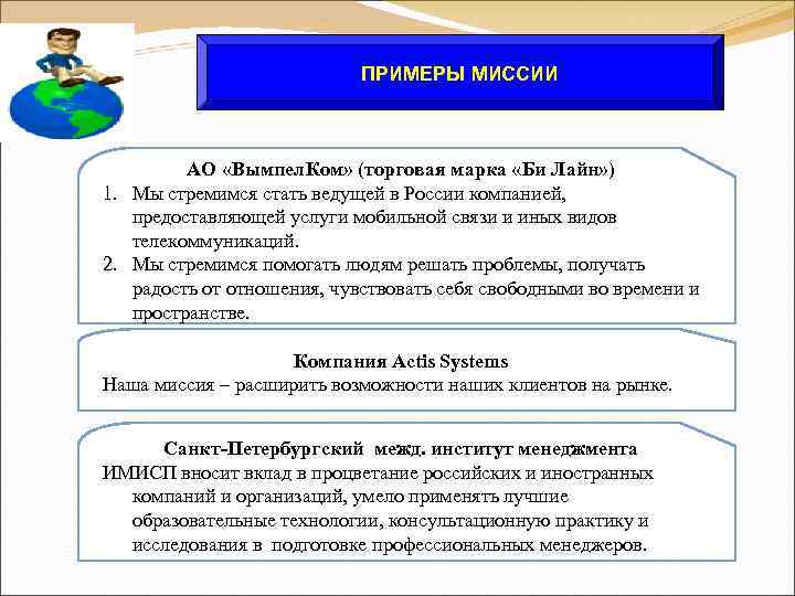 ПРИМЕРЫ МИССИИ АО «Вымпел. Ком» (торговая марка «Би Лайн» ) 1. Мы стремимся стать