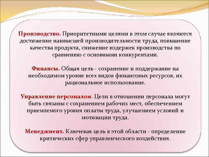 Производство. Приоритетными целями в этом случае являются достижение наивысшей производительности труда, повышение качества продукта,