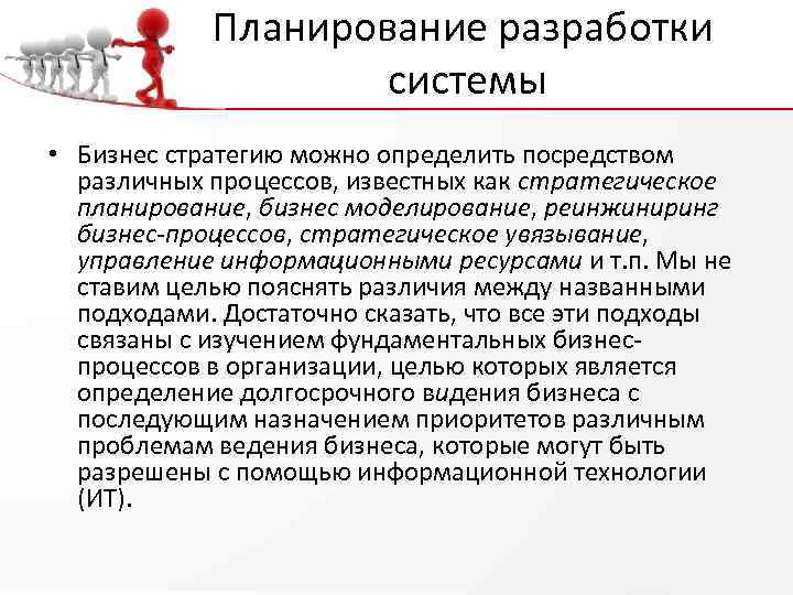 Планирование разработки системы • Бизнес стратегию можно определить посредством различных процессов, известных как стратегическое