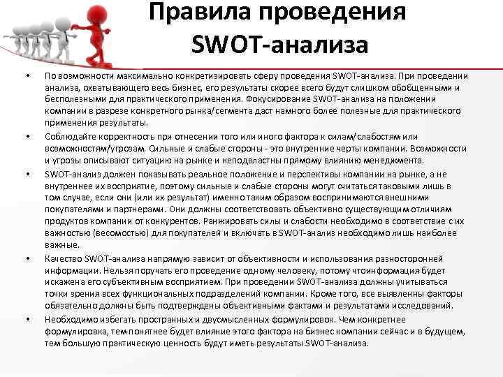 Правила проведения SWOT-анализа • • • По возможности максимально конкретизировать сферу проведения SWOT-анализа. При