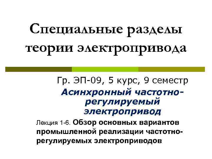 Специальные разделы теории электропривода Гр. ЭП-09, 5 курс, 9 семестр Асинхронный частотнорегулируемый электропривод Лекция