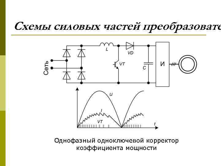 Схемы силовых частей преобразовате Однофазный одноключевой корректор коэффициента мощности 