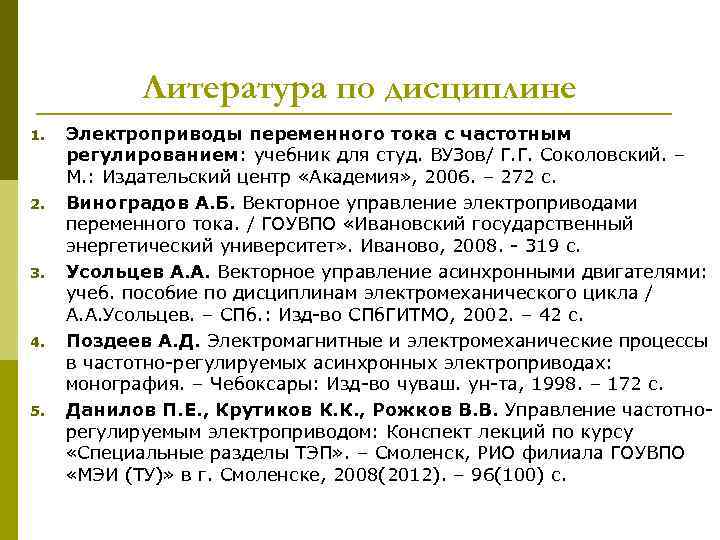 Литература по дисциплине 1. 2. 3. 4. 5. Электроприводы переменного тока с частотным регулированием: