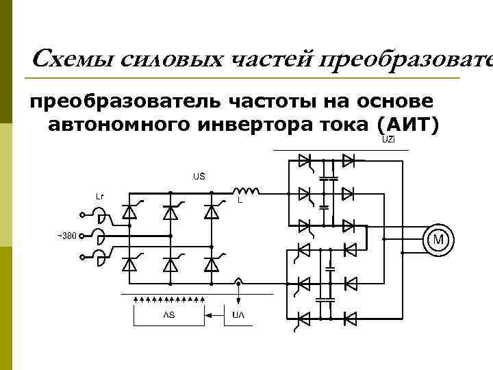 Схема автономного инвертора напряжения