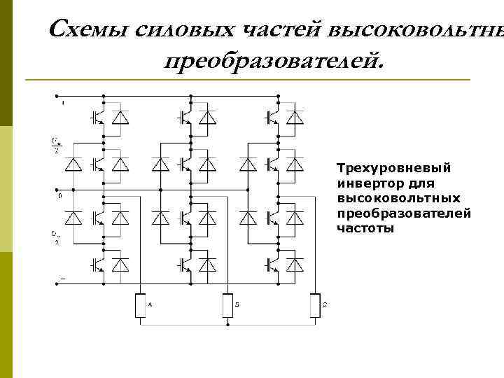 Схема силового инвертора