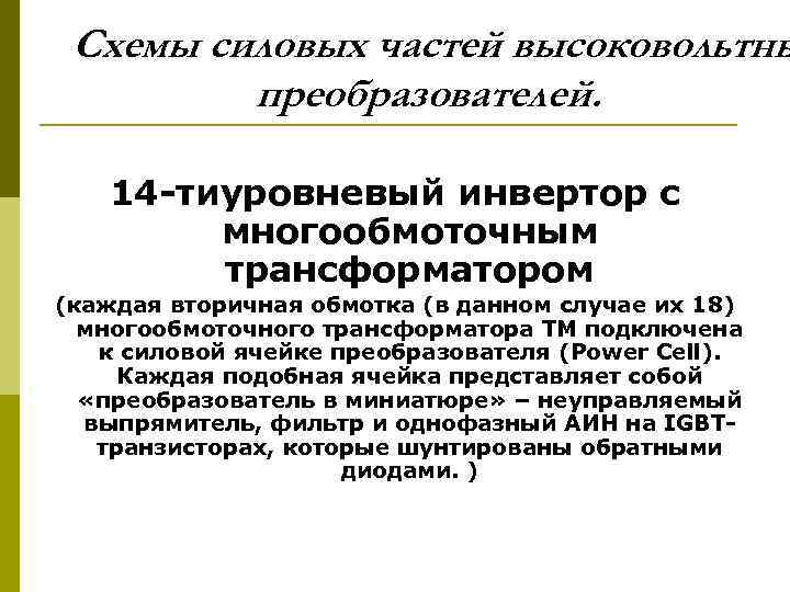 Схемы силовых частей высоковольтны преобразователей. 14 -тиуровневый инвертор с многообмоточным трансформатором (каждая вторичная обмотка