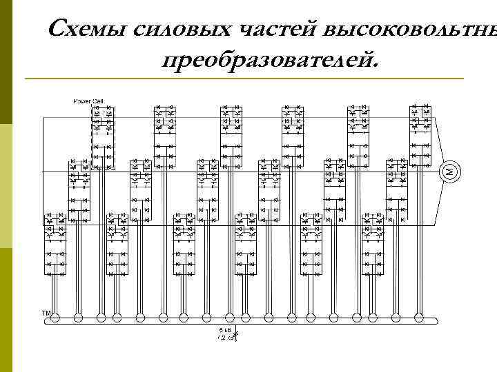 Схемы силовых частей высоковольтны преобразователей. 