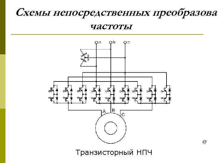 Трехфазные схемы преобразователей частоты с непосредственной связью