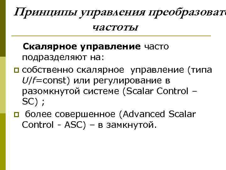 Принципы управления преобразовате частоты Скалярное управление часто подразделяют на: p собственно скалярное управление (типа