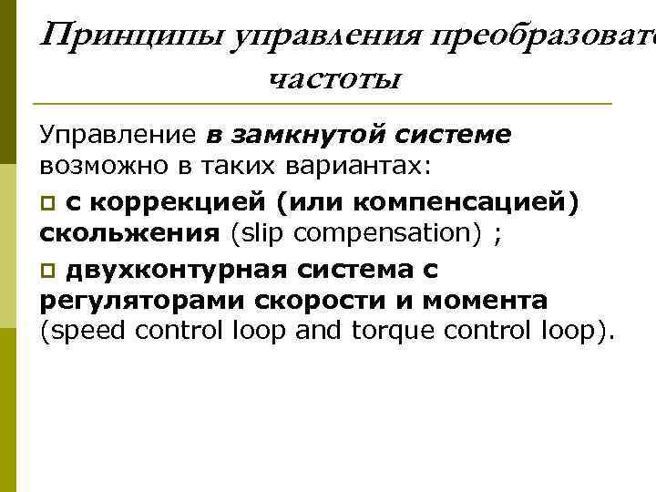 Принципы управления преобразовате частоты Управление в замкнутой системе возможно в таких вариантах: p с