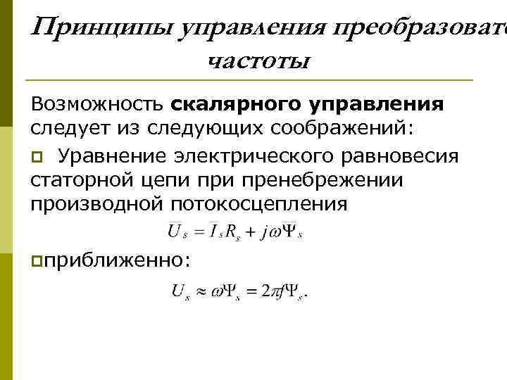 Принципы управления преобразовате частоты Возможность скалярного управления следует из следующих соображений: p Уравнение электрического