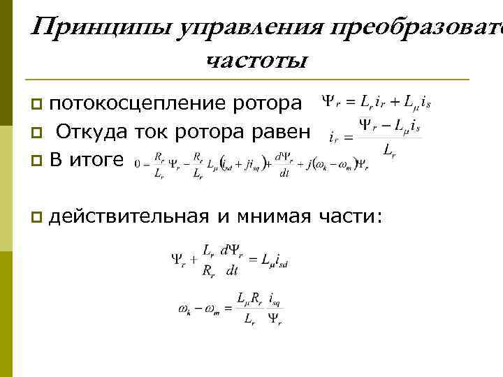 Принципы управления преобразовате частоты потокосцепление ротора p Откуда ток ротора равен p В итоге