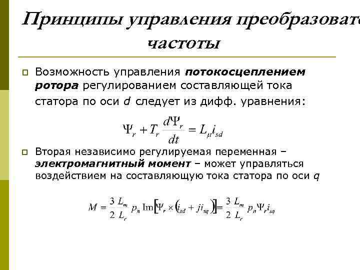 Принципы управления преобразовате частоты p Возможность управления потокосцеплением ротора регулированием составляющей тока статора по