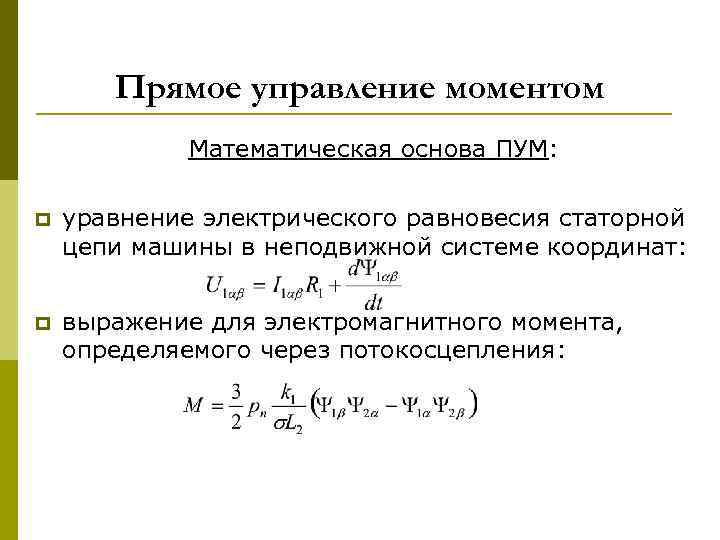 Момент управления. Уравнение электрического равновесия обмотки ротора. Уравнения электрического равновесия обмоток трансформатора.. Уравнение электрического равновесия двигателя постоянного тока. Уравнение электрического равновесия для первичной цепи.