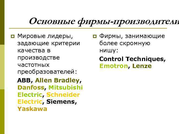 Основные фирмы-производители p Мировые лидеры, задающие критерии качества в производстве частотных преобразователей: АВВ, Allen