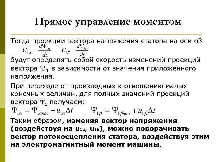 Прямое управление моментом Тогда проекции вектора напряжения статора на оси αβ будут определять собой