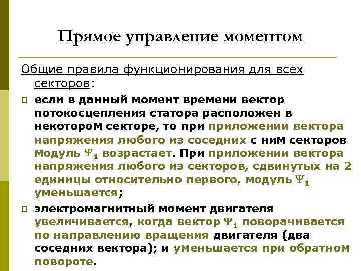 Прямое управление моментом Общие правила функционирования для всех секторов: p p если в данный