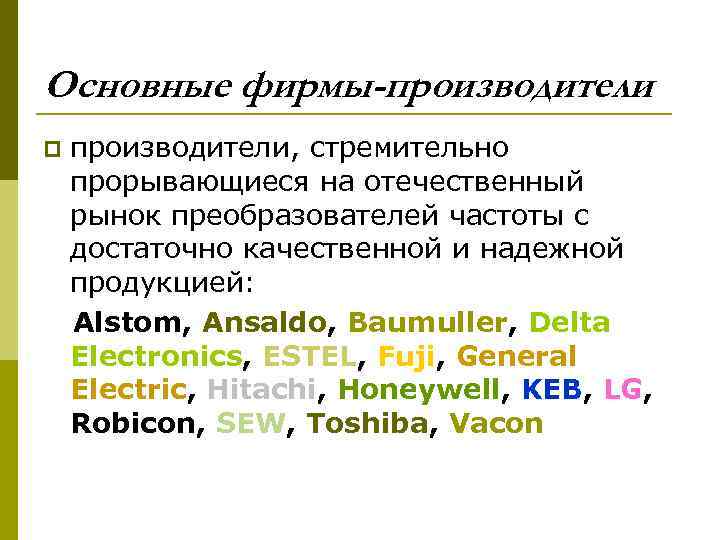 Основные фирмы-производители p производители, стремительно прорывающиеся на отечественный рынок преобразователей частоты с достаточно качественной