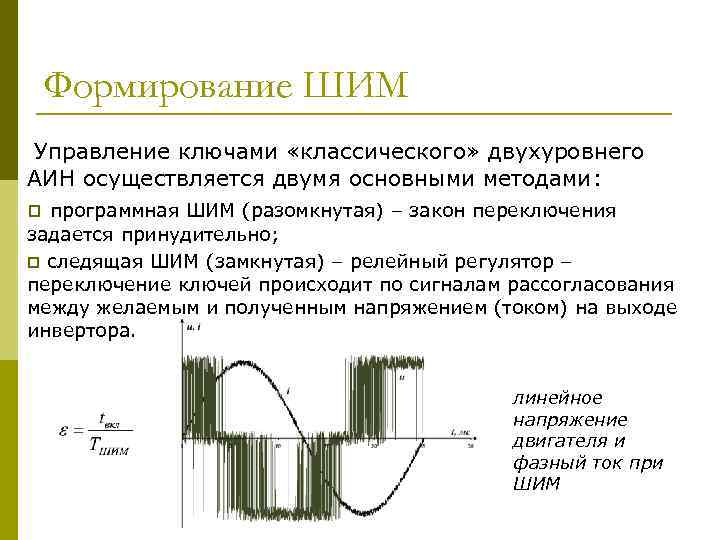 Формирование ШИМ Управление ключами «классического» двухуровнего АИН осуществляется двумя основными методами: p программная ШИМ