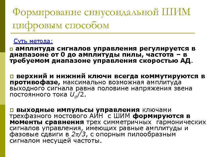 Формирование синусоидальной ШИМ цифровым способом Суть метода: амплитуда сигналов управления регулируется в диапазоне от