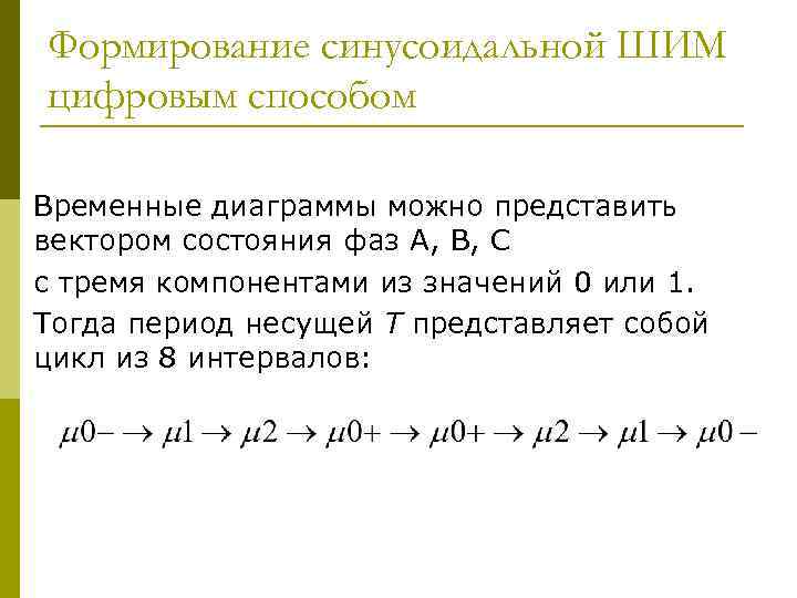 Формирование синусоидальной ШИМ цифровым способом Временные диаграммы можно представить вектором состояния фаз А, B,