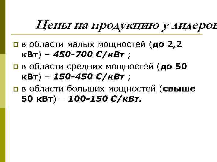 Цены на продукцию у лидеров в области малых мощностей (до 2, 2 к. Вт)