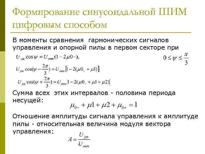 Формирование синусоидальной ШИМ цифровым способом В моменты сравнения гармонических сигналов управления и опорной пилы