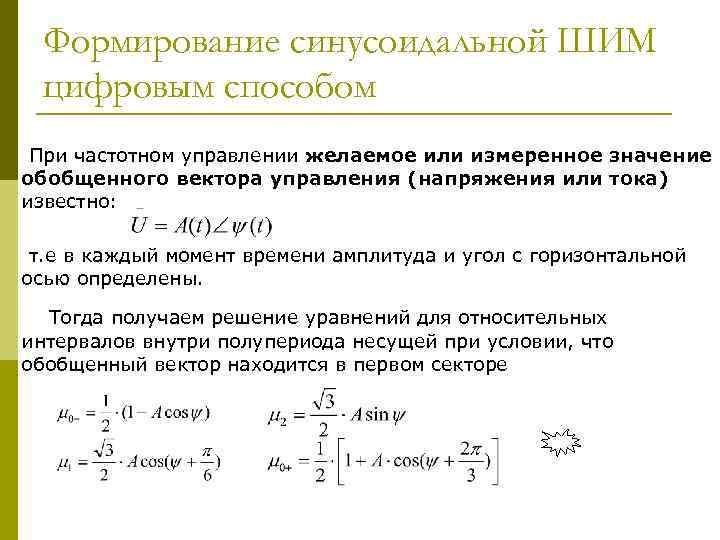 Формирование синусоидальной ШИМ цифровым способом При частотном управлении желаемое или измеренное значение обобщенного вектора