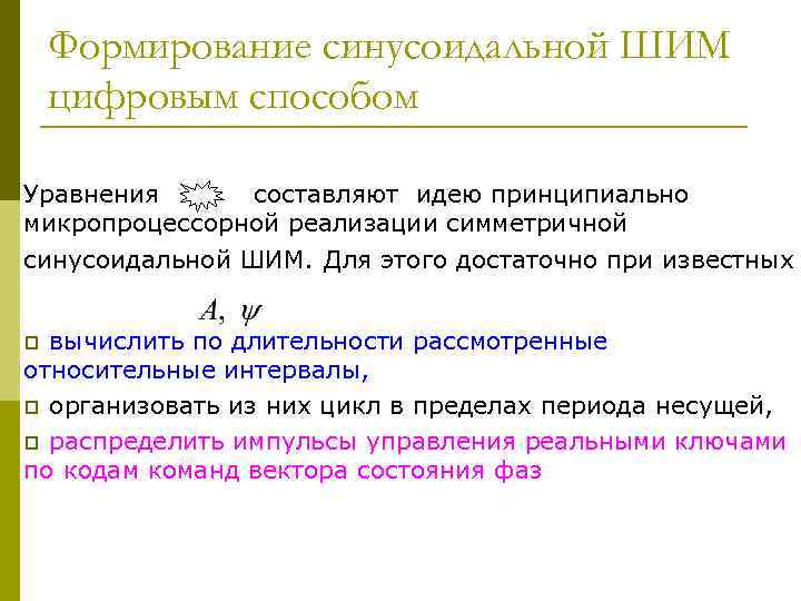 Формирование синусоидальной ШИМ цифровым способом Уравнения составляют идею принципиально микропроцессорной реализации симметричной синусоидальной ШИМ.