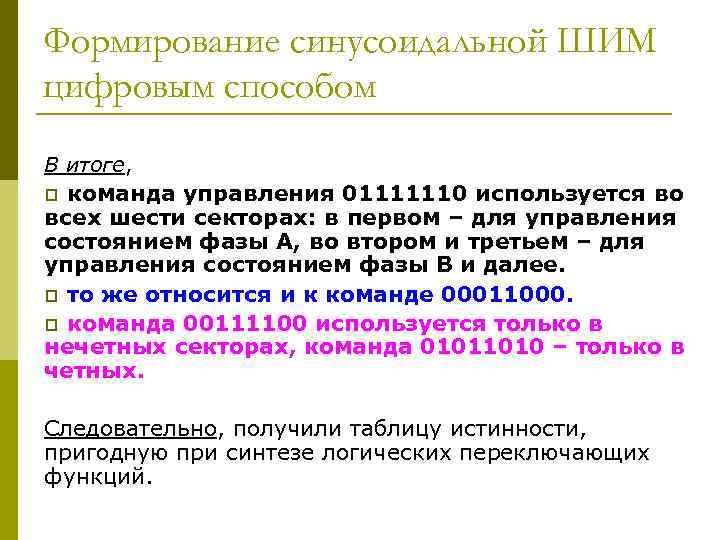 Формирование синусоидальной ШИМ цифровым способом В итоге, p команда управления 01111110 используется во всех