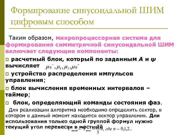 Формирование синусоидальной ШИМ цифровым способом Таким образом, микропроцессорная система для формирования симметричной синусоидальной ШИМ