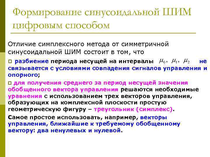 Формирование синусоидальной ШИМ цифровым способом Отличие симплексного метода от симметричной синусоидальной ШИМ состоит в