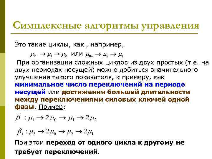 Симплексные алгоритмы управления Это такие циклы, как , например, или При организации сложных циклов