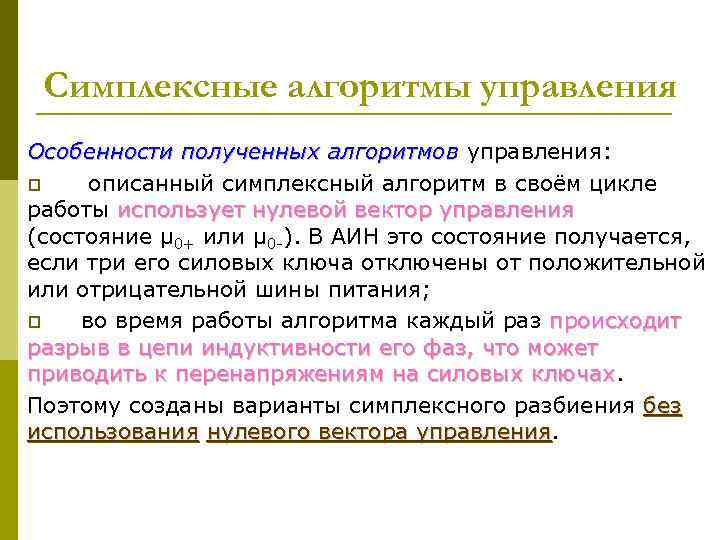 Симплексные алгоритмы управления Особенности полученных алгоритмов управления: p описанный симплексный алгоритм в своём цикле