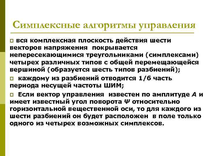 Симплексные алгоритмы управления вся комплексная плоскость действия шести векторов напряжения покрывается непересекающимися треугольниками (симплексами)