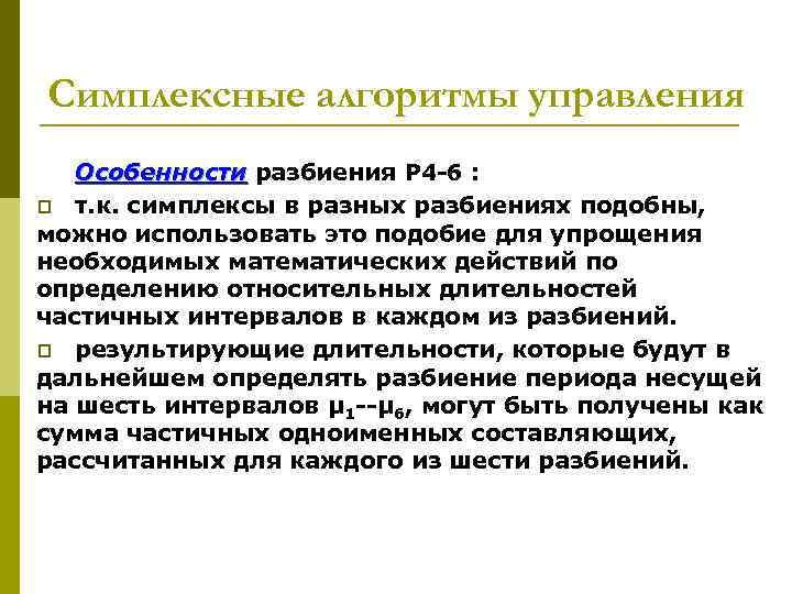 Симплексные алгоритмы управления Особенности разбиения Р 4 -6 : p т. к. симплексы в