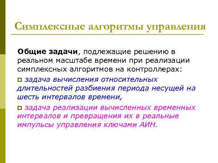 Симплексные алгоритмы управления Общие задачи, подлежащие решению в реальном масштабе времени при реализации симплексных