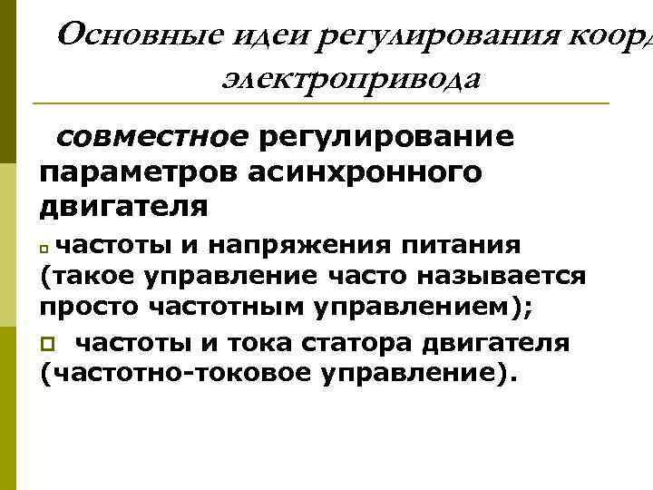 Основные идеи регулирования коорд электропривода совместное регулирование параметров асинхронного двигателя частоты и напряжения питания