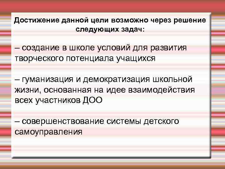 Достижение данной цели возможно через решение следующих задач: – создание в школе условий для