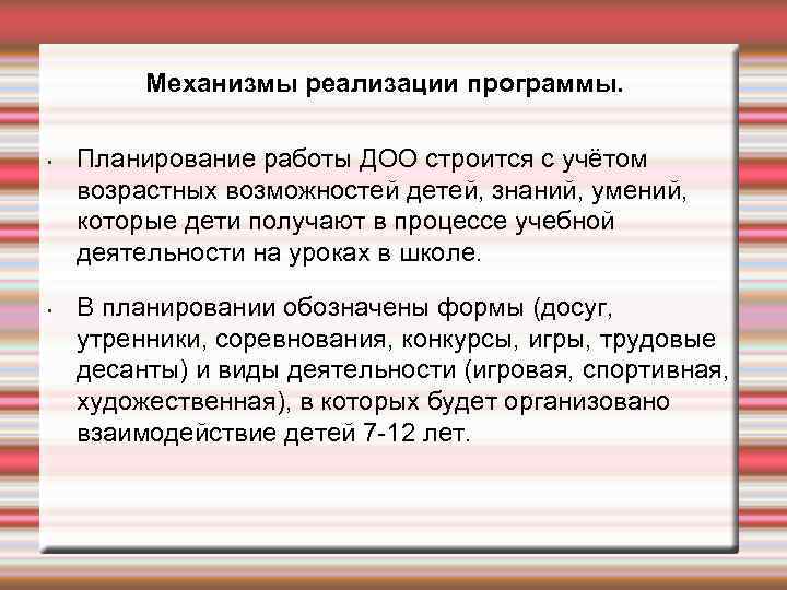 Механизмы реализации программы. • • Планирование работы ДОО строится с учётом возрастных возможностей детей,