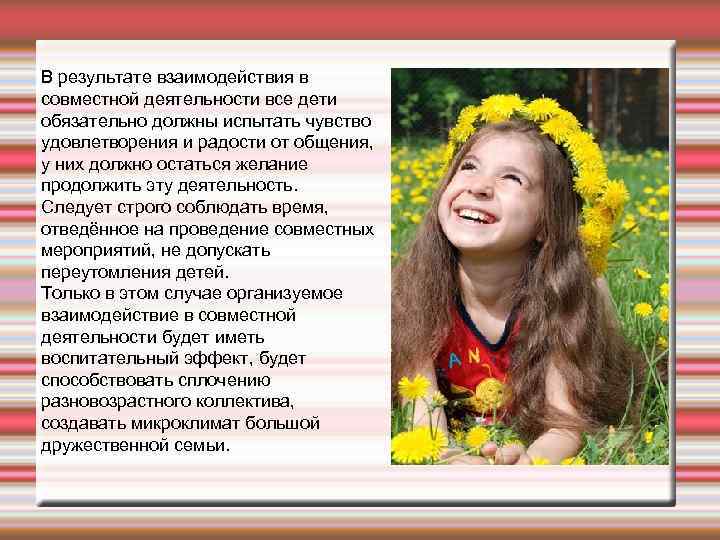 В результате взаимодействия в совместной деятельности все дети обязательно должны испытать чувство удовлетворения и