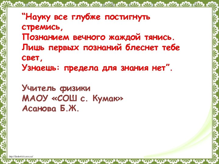 “Науку все глубже постигнуть стремись, Познанием вечного жаждой тянись. Лишь первых познаний блеснет тебе