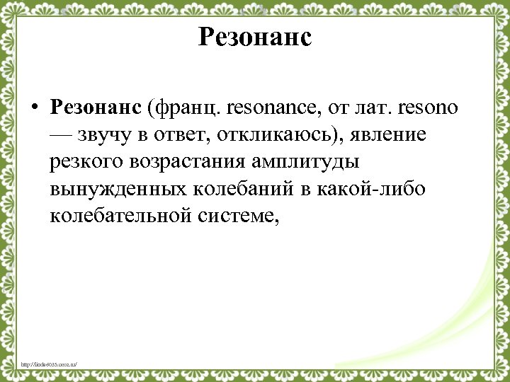 Резонанс • Резонанс (франц. resonance, от лат. resono — звучу в ответ, откликаюсь), явление