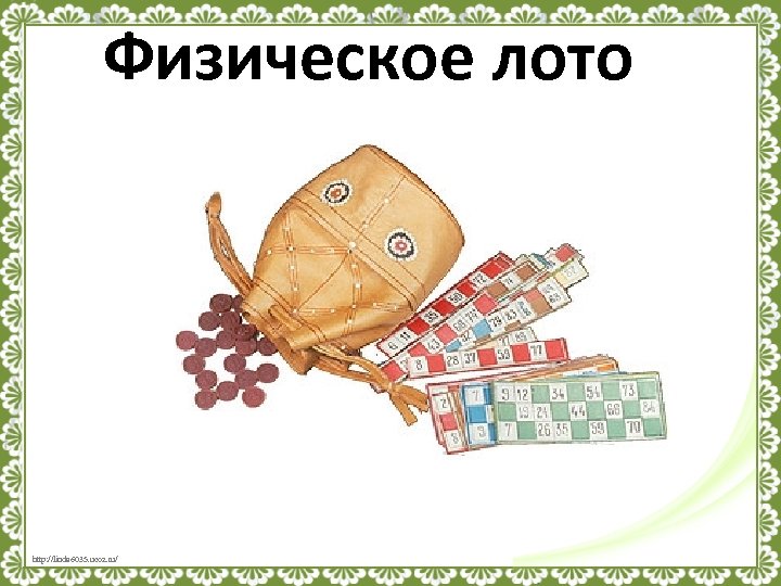 Физическое лото http: //linda 6035. ucoz. ru/ 