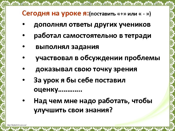 Сегодня на уроке я: (поставить «+» или « - » ) • дополнял ответы