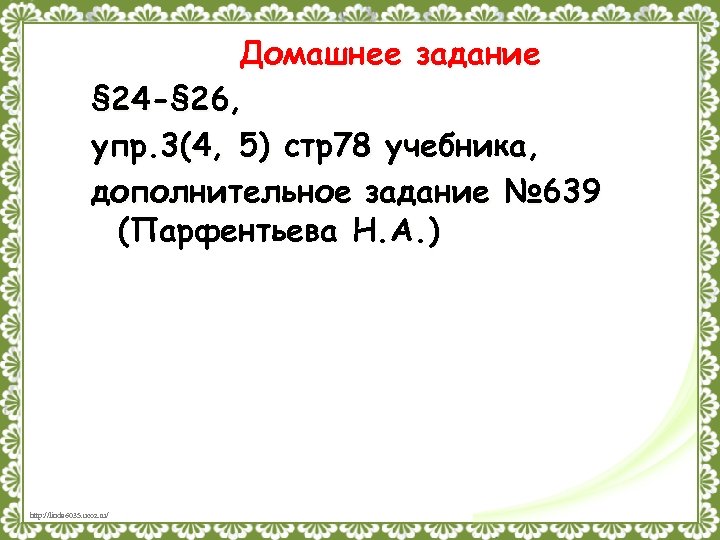 Домашнее задание § 24 -§ 26, упр. 3(4, 5) стр78 учебника, дополнительное задание №