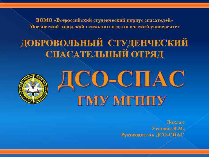 ВОМО «Всероссийский студенческий корпус спасателей» Московский городской психолого-педагогический университет ДОБРОВОЛЬНЫЙ СТУДЕНЧЕСКИЙ СПАСАТЕЛЬНЫЙ ОТРЯД ДСО-СПАС